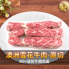 名鲜进口纯种澳洲和牛M9 级眼肉盖500g原切牛排霜降雪花牛肉