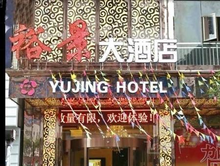 锦屏裕景大酒店