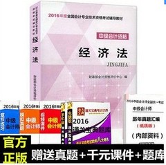 现货包邮 备考2017中级会计师教材 2016年中级会计职称教材 中级经济法 2016年中级会计职称资格考试辅导教材 财政部指定教材