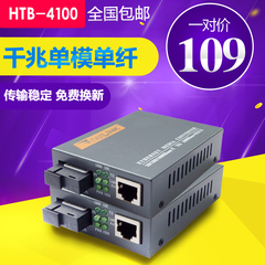 netlink千兆光纤收发器单模单纤千兆光电转换器HTB-4100-20Km一对