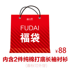 法兰王福袋内含2件男棉长袖衬衫冬季打底春秋外穿皆宜随机发货