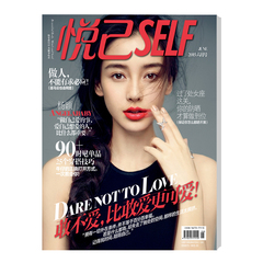 悦己SELF（2015年6月刊）时尚杂志 过刊杂志