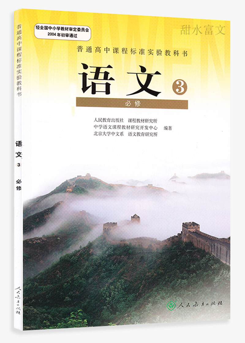 全新高中新课教材一高中正版教育3课本人民必修出版社语文教科书标高15高中生届图片