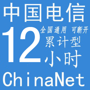 无线wifi china电信net 20小时累计卡 全国通用 可断 网站会员号