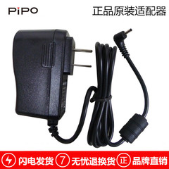 PIPO/品铂 平板电脑 全系列原装专用充电器 X8 X9 P9 W8 W3 T8