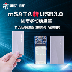 金胜 mSATA转USB3.0移动硬盘盒mSATASSD固态硬盘盒高速1153E 包邮