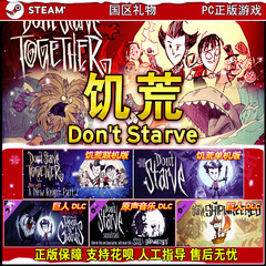 Steam正版饥荒 Don't Starve Together饥荒 别饿死 联机版单机