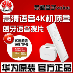 华为 honor/荣耀 荣耀盒子Voice高清4K智能网络电视盒子机顶盒