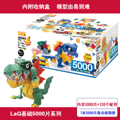 【LaQ旗舰店】儿童拼装积木模型玩具  益智玩具 5000片超值装