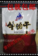 包邮内蒙古特产 别勒古台牛肉干 风干牛肉干 手撕牛肉干250g