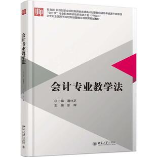 会计专业教学法张晖北京大学9787301288405