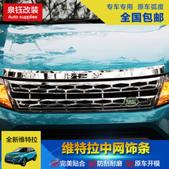 2016款铃木维特拉中网 新维特拉改装专用中网装饰框 车头前脸改装