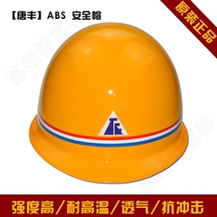 正品唐丰abs 安全帽唐丰头盔工地安全帽劳保帽防砸透气安全帽