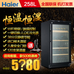 Haier/海尔JC-258A  高端窖藏酒柜 智能温控木质酒架 恒温恒湿