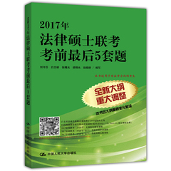 现货人大版2017年法律硕士联考考前最后5套题 适用于非法学 白文桥法硕联考预测押题卷 可搭法硕考试指南主观题背诵配套练习非法学