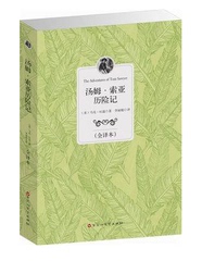 汤姆索亚历险记 正版包邮免邮 原版原著 中小学生课外书籍 经典全译本名著 青少版 少儿读物 中文版 马克吐温著 初高中生必读畅销