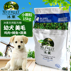 Mufruit沐果狗粮幼犬粮15kg天然粮泰迪雪纳瑞金毛德牧狗粮15公斤