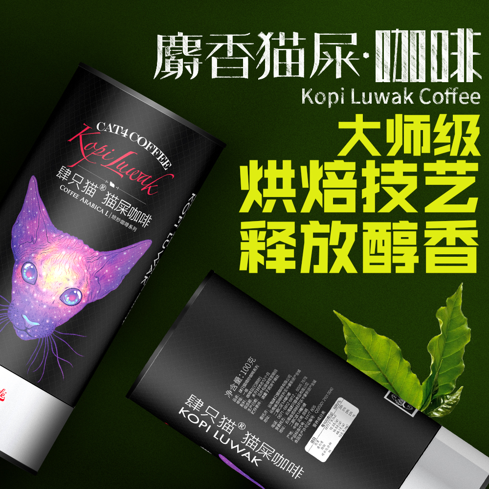 肆只猫kopi luwak麝香猫屎咖啡豆100g中深度烘焙礼盒装新鲜可磨粉产品展示图3