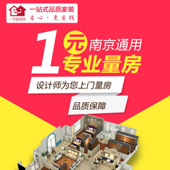 【一号家居网】一元量房 上门服务 全方位测量 设计施工 南京