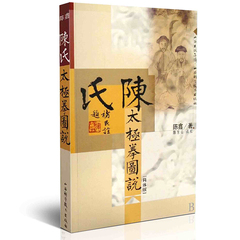 正版现货 陈氏太极拳图说 简体版 陈鑫著  陈氏太极拳书籍太极拳拳谱陈式太极拳实用拳法陈氏太极拳图说教材太极拳入门 太极拳谱