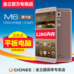 【送平板电脑】Gionee/金立 M6 128G版摩卡金超级续航智能手机