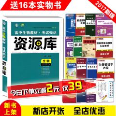 买一送十六 高中教材考试知识资源库 生物 高一高二高三适用 高中资源库生物必备教辅 高三生物资源库 高考生物一轮总复习资料