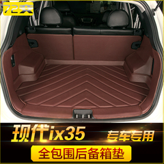 全包围汽车后备箱垫专用于北京现代IX35尾箱垫子ix35全包围后仓垫