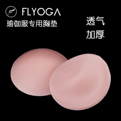 FLYOGA芙莱尔 专业加厚瑜伽服胸垫 内衣背心插片F3500 舒适透气