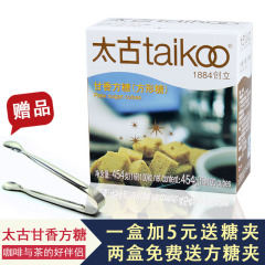 taikoo太古甘香方糖100粒 赤砂糖咖啡调味伴侣 甘蔗汁萃取 454g