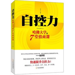 现货 正版包邮 自控力：哈佛大学的7堂情商课 增强自控力 少一些失言 失手 失足 多一分珍重 自我实现/成功励志畅销书籍 紫云文心