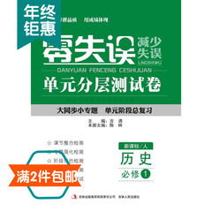 【梓耕书系】零失误·单元分层测试卷人教版高中历史必修1