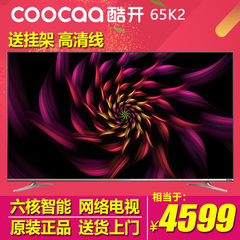coocaa/酷开 65K2 6564位智能WIFI网络液晶平板电视60 65