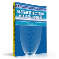 正版现货 信息系统管理工程师考试试题分类精解考试参考用书 计算机网络 软件工程 考试辅导用书 畅销书籍 本科生