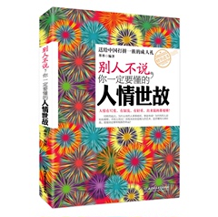 别人不说你一定要懂的人情世故  青春励志书籍畅销书 心理学图书小说 职场 女性自控力厚黑学说话正能量人生哲学 成功 心灵鸡汤