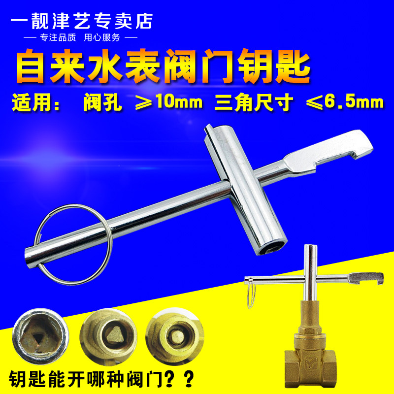 自来水表前阀门钥匙内三角开关水阀闸阀十字扳手起子适用dn zj da