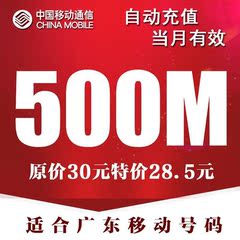 广东移动流量叠加包500M 广州移动流量充值 转移流量包 全国通用