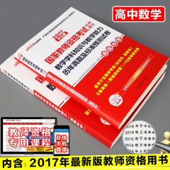 高中数学】中公2017年教师资格证考试用书高中数学学科知识与教学能力教材 历年真题试卷高级中学数学2017年国家教师资格考试用书