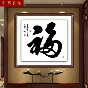 68福字挂画书法毛笔真迹手写装裱木框玄关客厅卧室办公室餐厅装饰10已