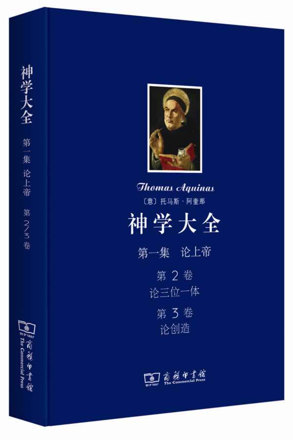 现货正版 神学大全集 第2,3卷:论三位一体,论创造 (精装 堪与《圣经》