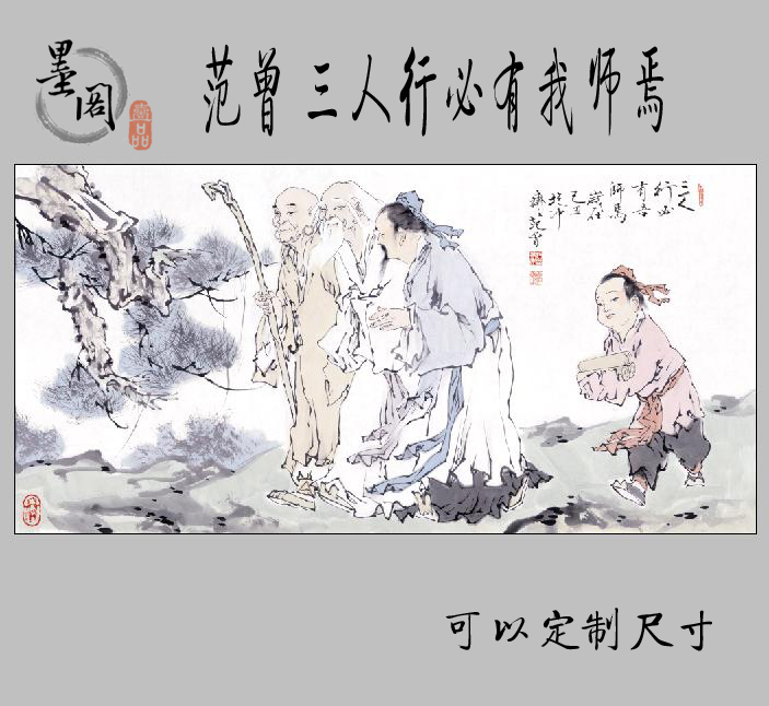 范曾三人行必有我师焉国画画心装饰画画芯名家字画宣纸高清微喷