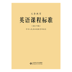 新课标 义务教育 英语课程标准 2011年版 教育部制定 北京师范大学出版社 240g