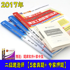 2017年二级建造师教材配套历年真题试卷 二建真题 复习题集押题试卷全3套 建设工程施工管理法规建筑实务市政机电公路水利水电2016