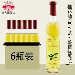 【整箱包邮】桂花酒 绍兴黄酒 古越龙山 长瓶桂花酒果酒500ML*6