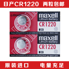 Maxell CR1220纽扣锂电池3V起亚悦达千里马雅绅特汽车钥匙遥控器