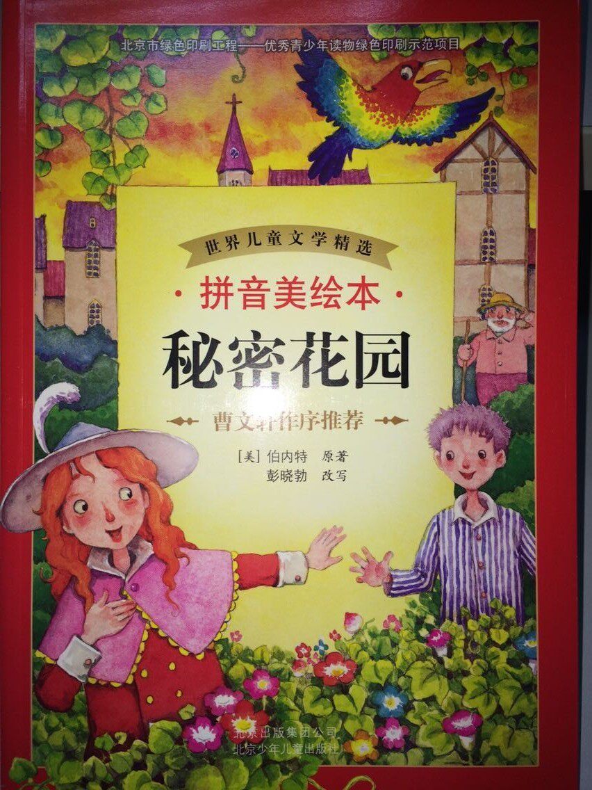 育儿百科书籍秘密花园拼音音美绘本内特北京少年儿童其它计算机