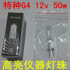 特种12v G4 50w高亮 显微镜灯珠 卤钨灯光学仪器投影仪灯泡 米泡