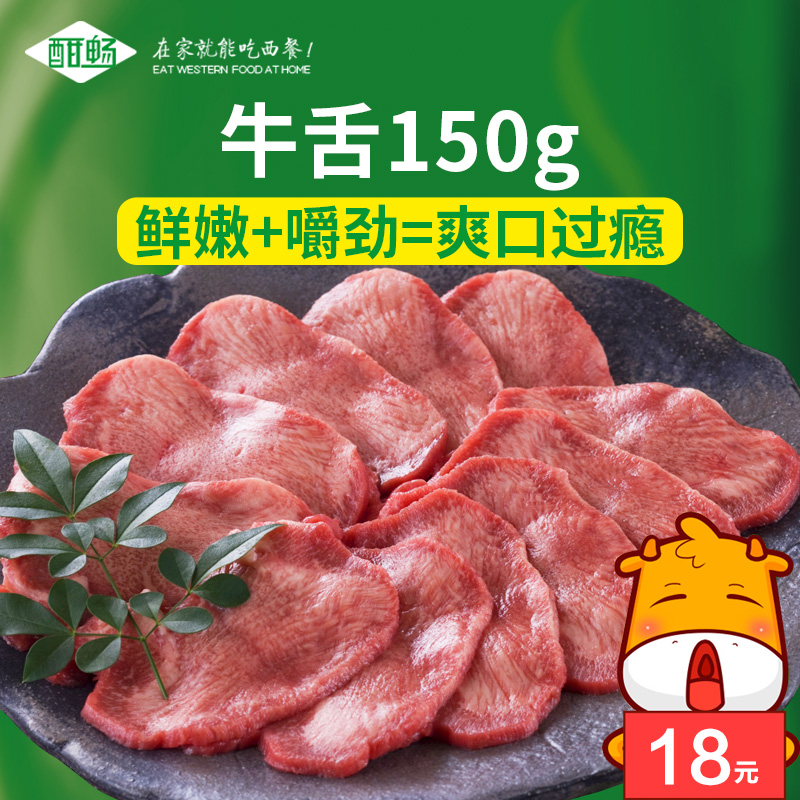 酣畅优享 厚切牛舌150g 新鲜冷冻切片生牛舌头韩式烧烤肉火锅食材产品展示图1