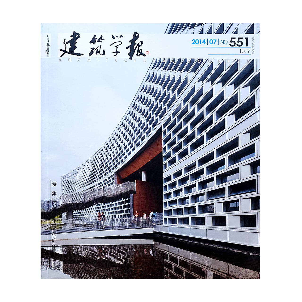 建筑学报 杂志 建筑设计 建筑学术 期刊 2018年11月起至2019年10月或