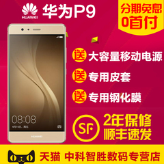 【分期免息 送豪礼】Huawei/华为 P9 移动联通电信全网通4G手机