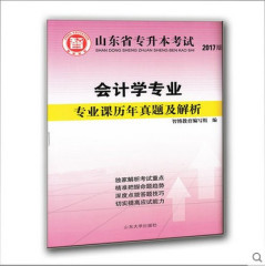 智博教育2017年山东省专升本考试会计学专业课历年真题及解析 山东省专升本考试全真模拟试题及解析 会计学专业